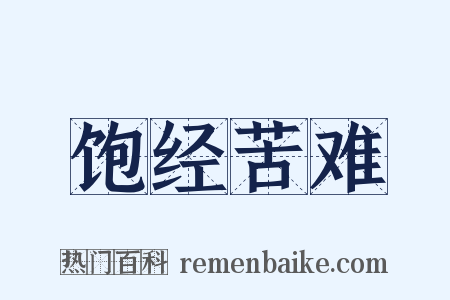 饱经苦难是什么意思的图片
